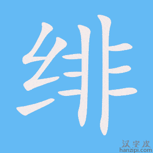 《绯》的笔顺动画写字动画演示