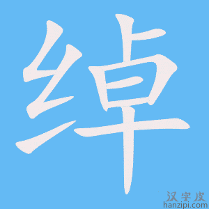 《绰》的笔顺动画写字动画演示