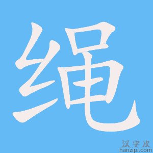 《绳》的笔顺动画写字动画演示
