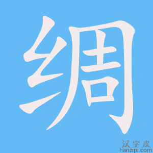 《绸》的笔顺动画写字动画演示