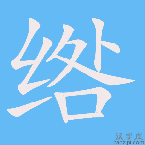 《绺》的笔顺动画写字动画演示