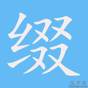 《缀》的笔顺动画写字动画演示
