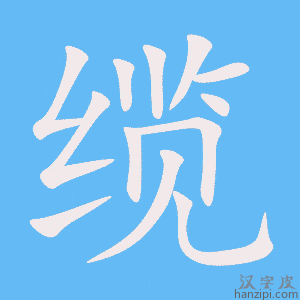 《缆》的笔顺动画写字动画演示