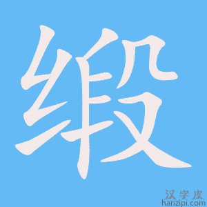《缎》的笔顺动画写字动画演示
