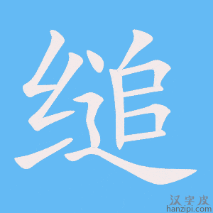 《缒》的笔顺动画写字动画演示