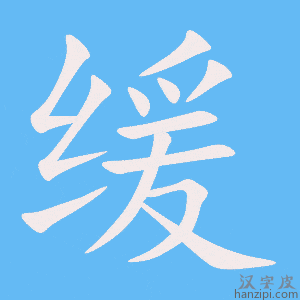 《缓》的笔顺动画写字动画演示