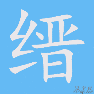 《缙》的笔顺动画写字动画演示