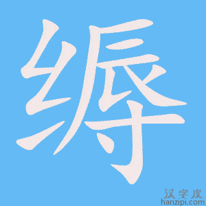 《缛》的笔顺动画写字动画演示