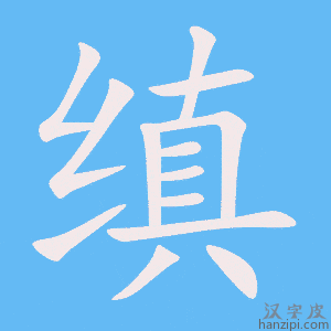 《缜》的笔顺动画写字动画演示
