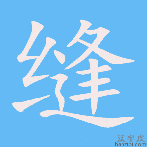 《缝》的笔顺动画写字动画演示