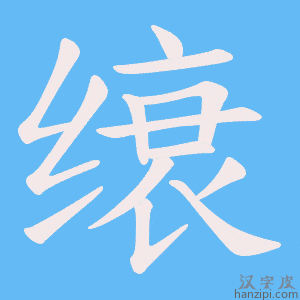 《缞》的笔顺动画写字动画演示