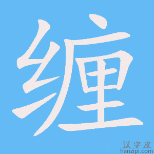 《缠》的笔顺动画写字动画演示