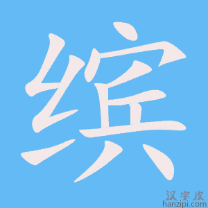 《缤》的笔顺动画写字动画演示