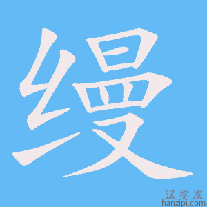 《缦》的笔顺动画写字动画演示