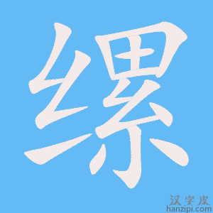 《缧》的笔顺动画写字动画演示