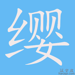 《缨》的笔顺动画写字动画演示