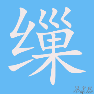 《缫》的笔顺动画写字动画演示