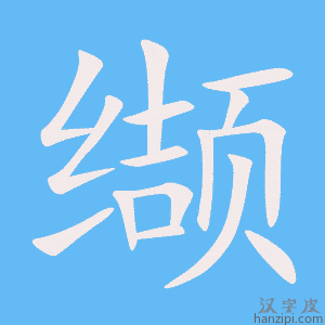 《缬》的笔顺动画写字动画演示