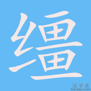 《缰》的笔顺动画写字动画演示