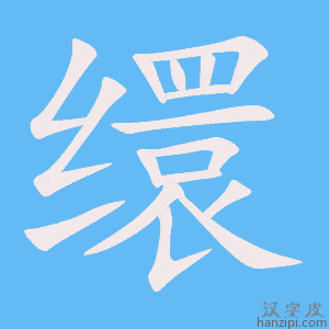 《缳》的笔顺动画写字动画演示