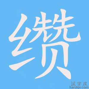 《缵》的笔顺动画写字动画演示