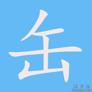 《缶》的笔顺动画写字动画演示