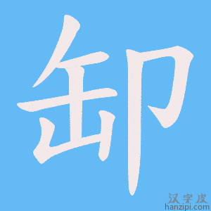 《缷》的笔顺动画写字动画演示