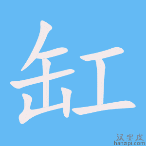 《缸》的笔顺动画写字动画演示
