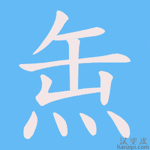 《缹》的笔顺动画写字动画演示