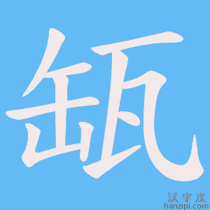 《缻》的笔顺动画写字动画演示