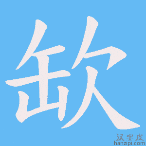 《缼》的笔顺动画写字动画演示