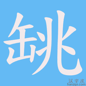 《罀》的笔顺动画写字动画演示