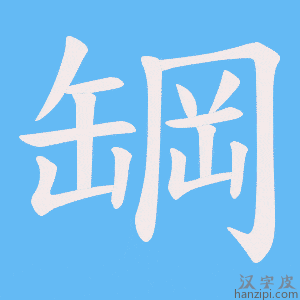 《罁》的笔顺动画写字动画演示