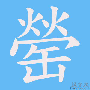 《罃》的笔顺动画写字动画演示