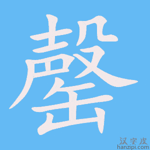 《罄》的笔顺动画写字动画演示