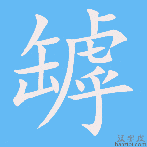 《罅》的笔顺动画写字动画演示