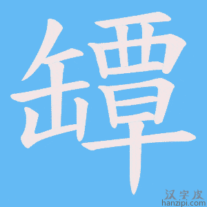 《罈》的笔顺动画写字动画演示
