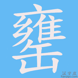 《罋》的笔顺动画写字动画演示