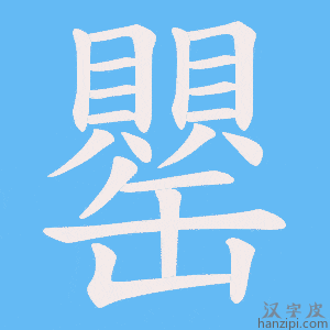 《罌》的笔顺动画写字动画演示