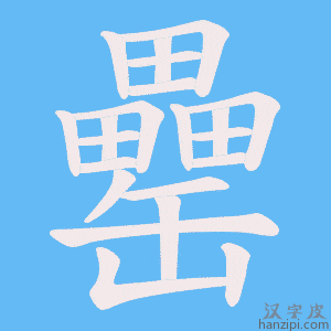 《罍》的笔顺动画写字动画演示