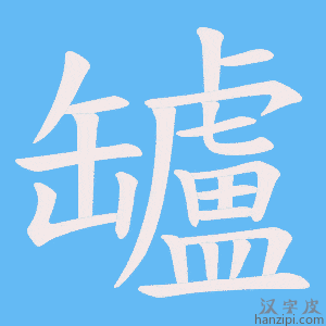 《罏》的笔顺动画写字动画演示