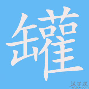 《罐》的笔顺动画写字动画演示