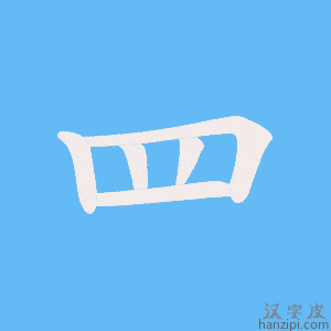 《罒》的笔顺动画写字动画演示
