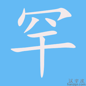 《罕》的笔顺动画写字动画演示