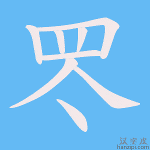 《罖》的笔顺动画写字动画演示