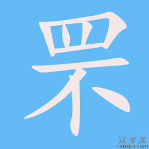 《罘》的笔顺动画写字动画演示