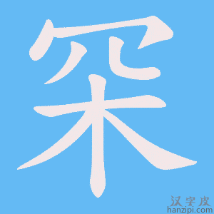 《罙》的笔顺动画写字动画演示