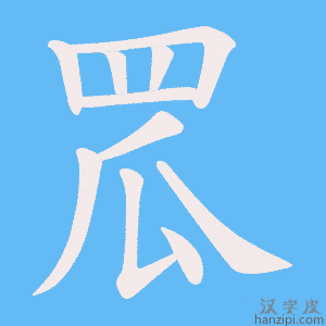 《罛》的笔顺动画写字动画演示