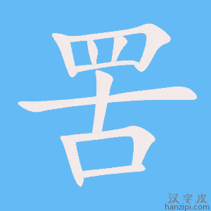 《罟》的笔顺动画写字动画演示