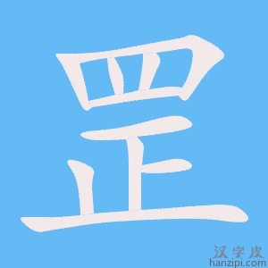 《罡》的笔顺动画写字动画演示